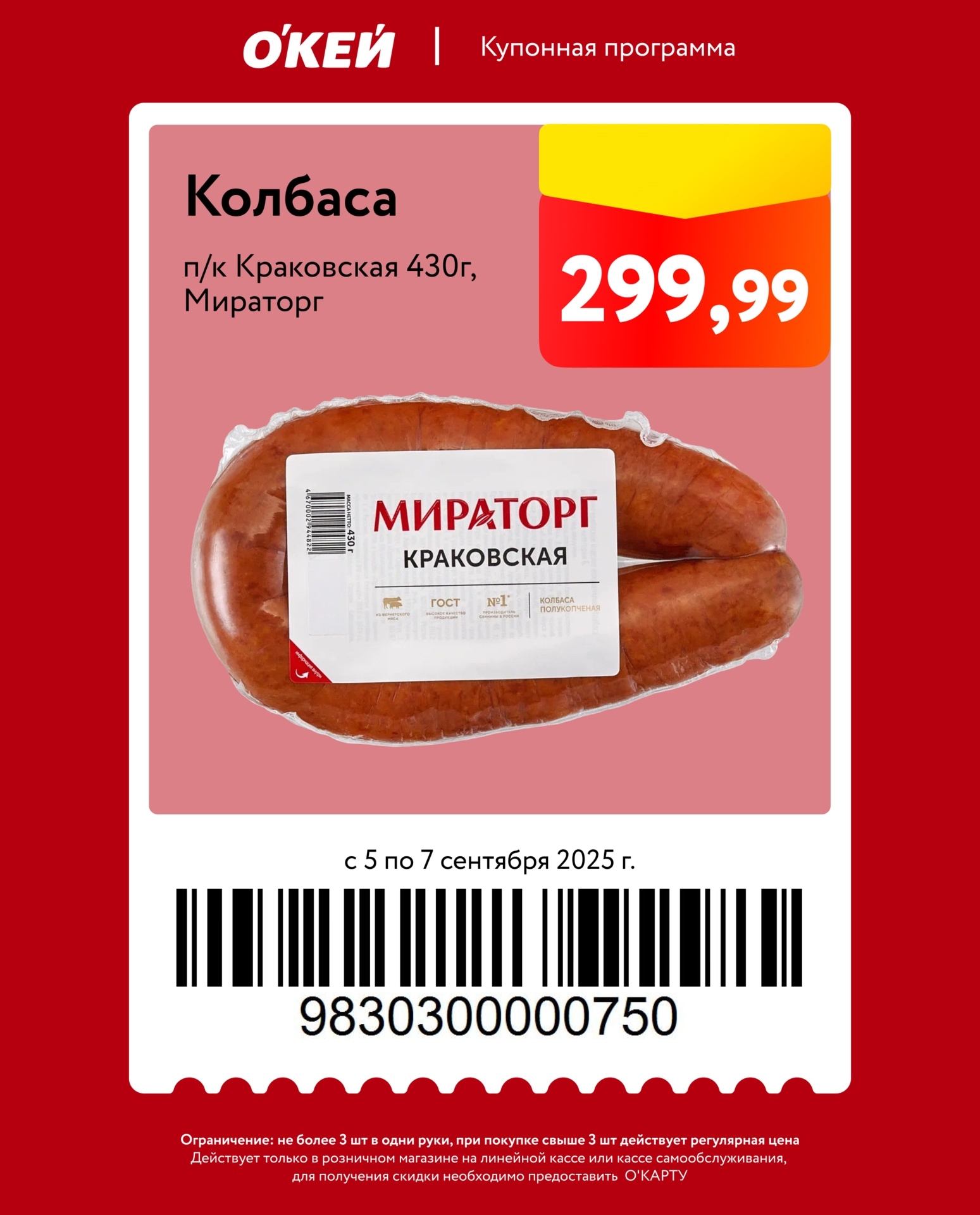 Колбаса полукопченая Краковская Мираторг по купону - 299.99р. Акция с 05.09 по 07.09. Не более 3 шт. в одни руки.